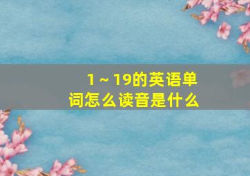 1～19的英语单词怎么读音是什么