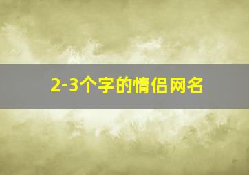 2-3个字的情侣网名