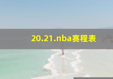 20.21.nba赛程表