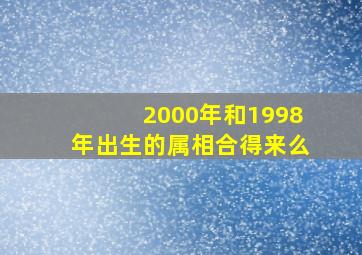 2000年和1998年出生的属相合得来么