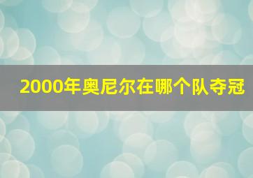 2000年奥尼尔在哪个队夺冠