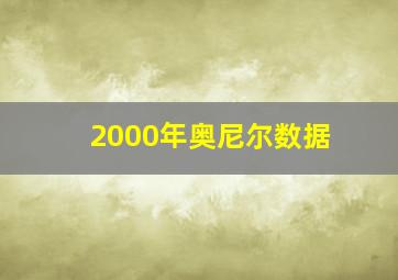 2000年奥尼尔数据