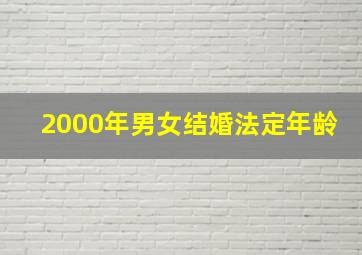 2000年男女结婚法定年龄