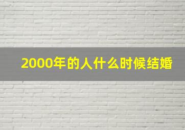 2000年的人什么时候结婚