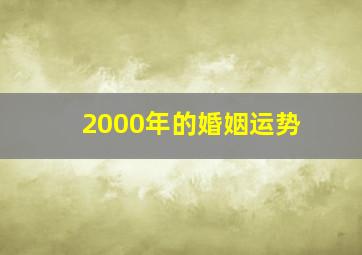 2000年的婚姻运势