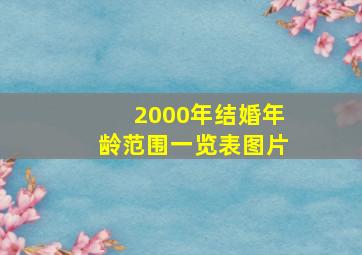 2000年结婚年龄范围一览表图片