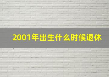 2001年出生什么时候退休