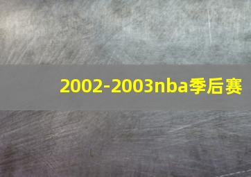 2002-2003nba季后赛