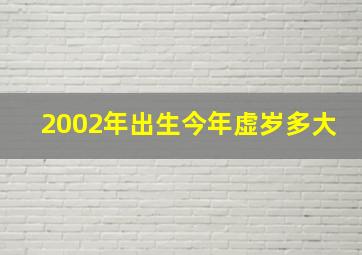 2002年出生今年虚岁多大