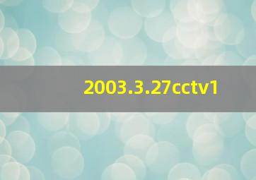 2003.3.27cctv1