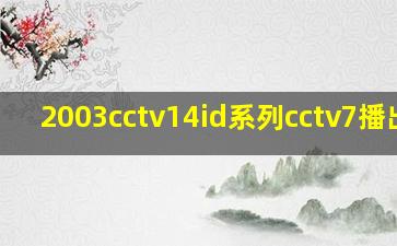 2003cctv14id系列cctv7播出版