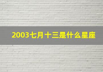 2003七月十三是什么星座