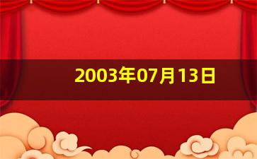 2003年07月13日