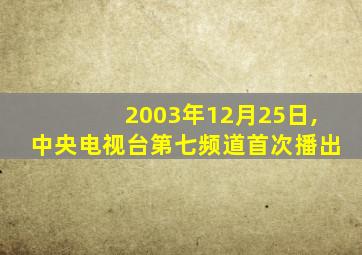 2003年12月25日,中央电视台第七频道首次播出