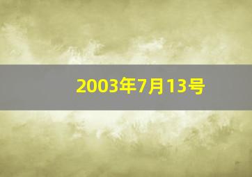 2003年7月13号