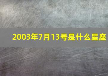 2003年7月13号是什么星座