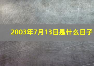 2003年7月13日是什么日子