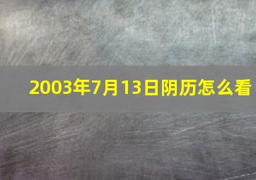 2003年7月13日阴历怎么看