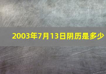 2003年7月13日阴历是多少