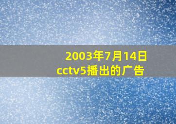 2003年7月14日cctv5播出的广告