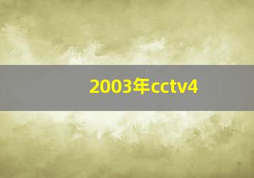 2003年cctv4