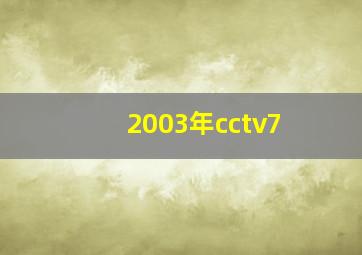 2003年cctv7