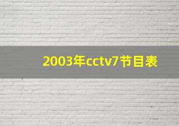 2003年cctv7节目表