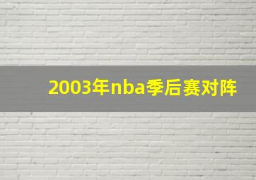 2003年nba季后赛对阵