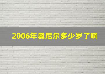 2006年奥尼尔多少岁了啊