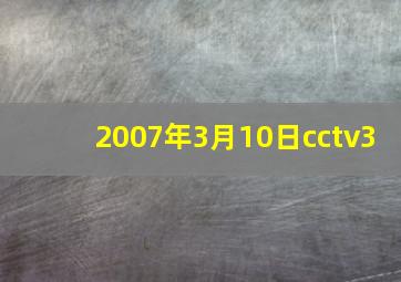 2007年3月10日cctv3