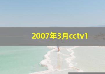 2007年3月cctv1