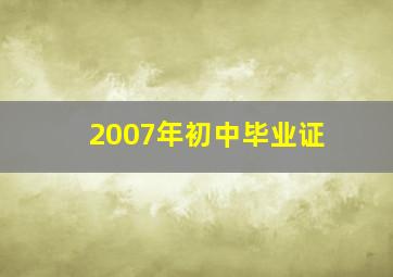 2007年初中毕业证