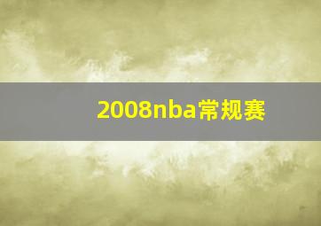 2008nba常规赛