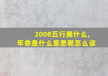 2008五行属什么,年命是什么意思呢怎么读