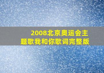 2008北京奥运会主题歌我和你歌词完整版