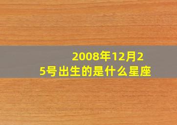 2008年12月25号出生的是什么星座