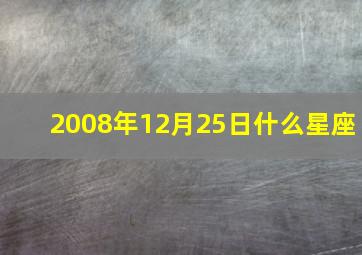 2008年12月25日什么星座