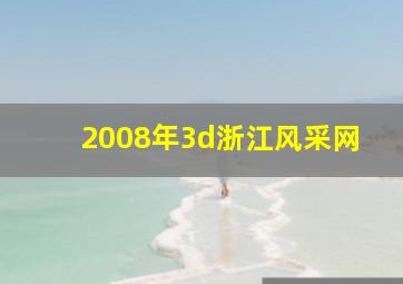 2008年3d浙江风采网