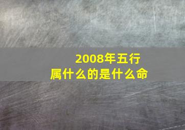 2008年五行属什么的是什么命