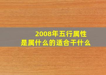 2008年五行属性是属什么的适合干什么