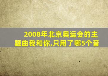 2008年北京奥运会的主题曲我和你,只用了哪5个音