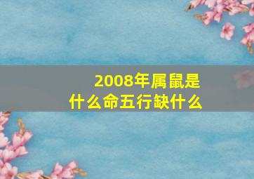 2008年属鼠是什么命五行缺什么