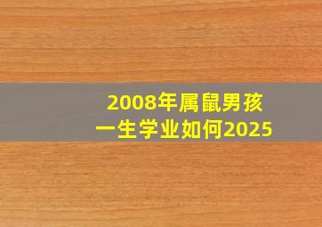 2008年属鼠男孩一生学业如何2025