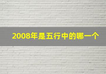 2008年是五行中的哪一个