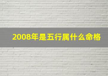 2008年是五行属什么命格