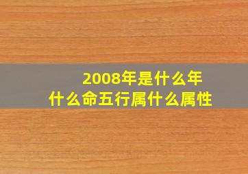 2008年是什么年什么命五行属什么属性