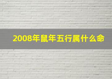 2008年鼠年五行属什么命