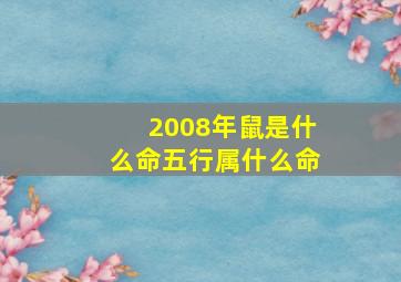 2008年鼠是什么命五行属什么命