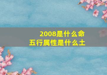 2008是什么命五行属性是什么土