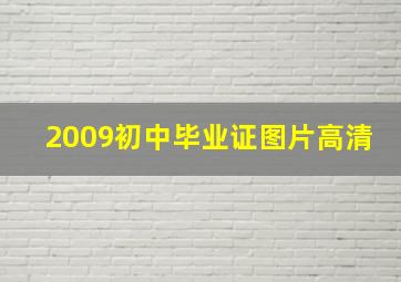 2009初中毕业证图片高清